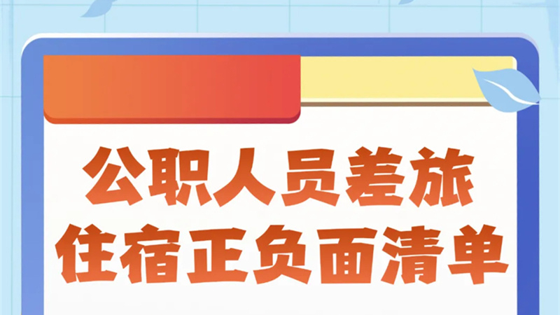 速来学习！公职人员差旅住宿正负面清单→