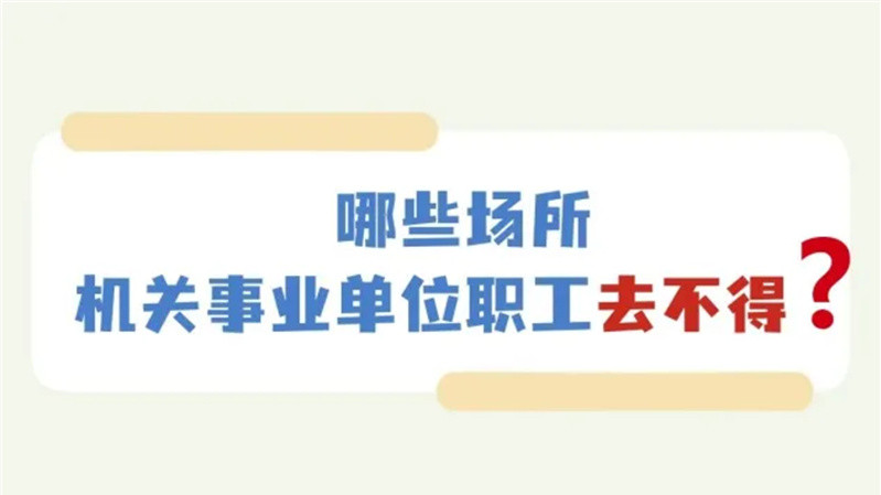 机关事业单位职工哪些场所去不得？