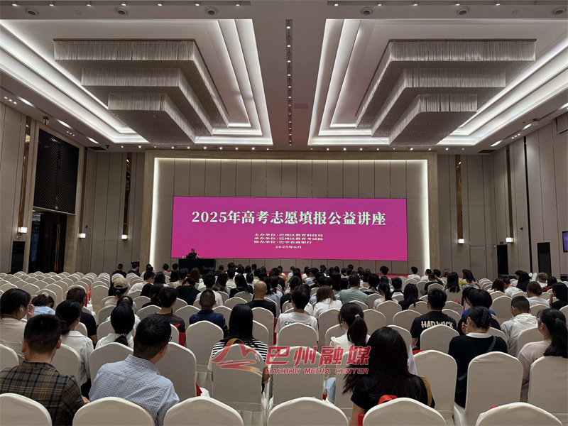 高考志愿填报“关键战” 巴州公益讲座送上实用“锦囊妙计”