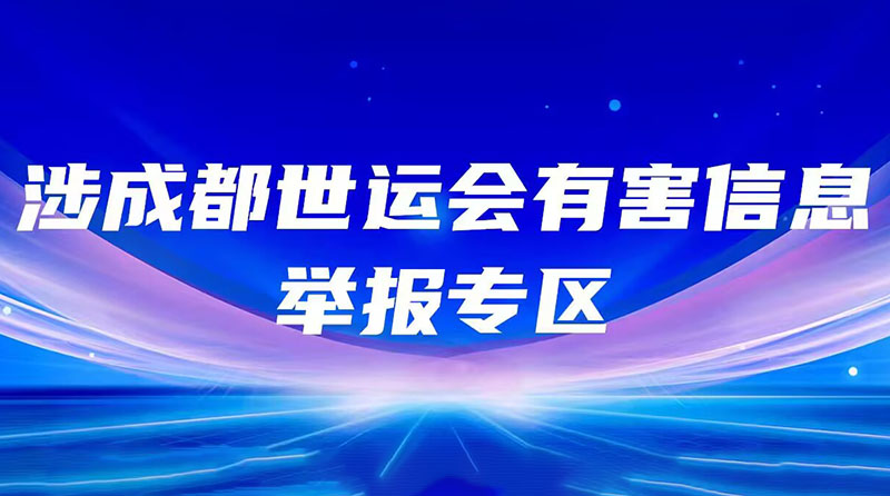 成都世運(yùn)會(huì)有害信息舉報(bào)專(zhuān)區(qū)