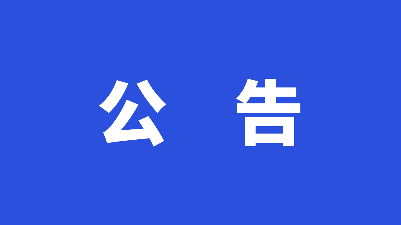 巴中市巴州区教育科技局关于巴州区城区中小学校2025年面向区内农村公办学校公开选调教师递补体检相关事项的公告