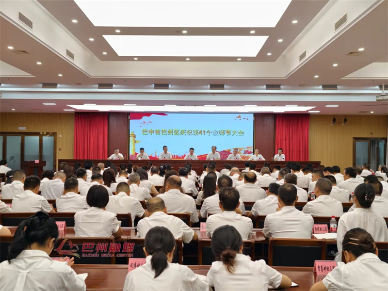 巴州区举行庆祝第41个教师节大会
