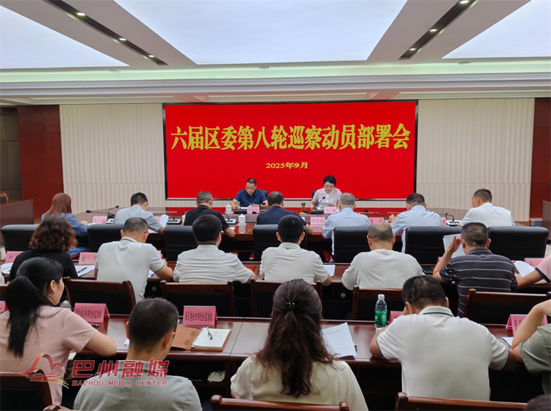 六届区委第八轮巡察动员部署会召开
