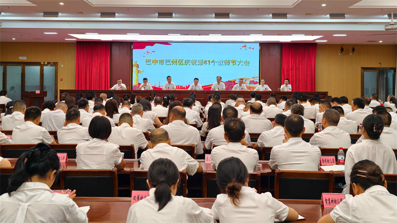 巴州区举行庆祝第41个教师节大会