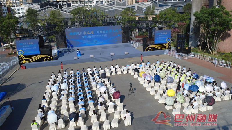 巴中市2025年国家网络安全宣传周活动正式启动