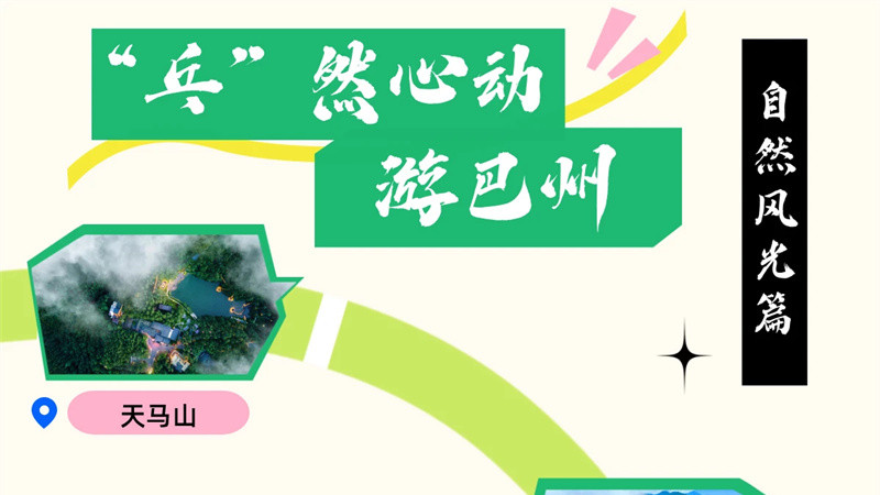 “乓”然心动游巴州丨山水有轻音,一程一相逢