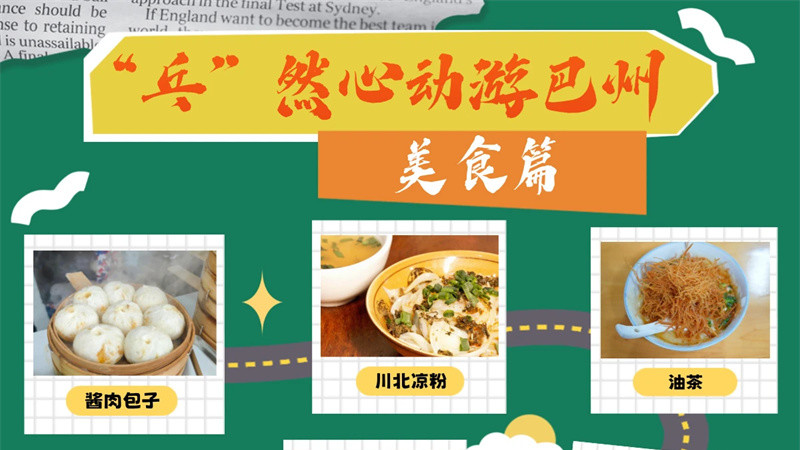 “乓”然心动游巴州丨巴州美食袭来!专治各种不心动