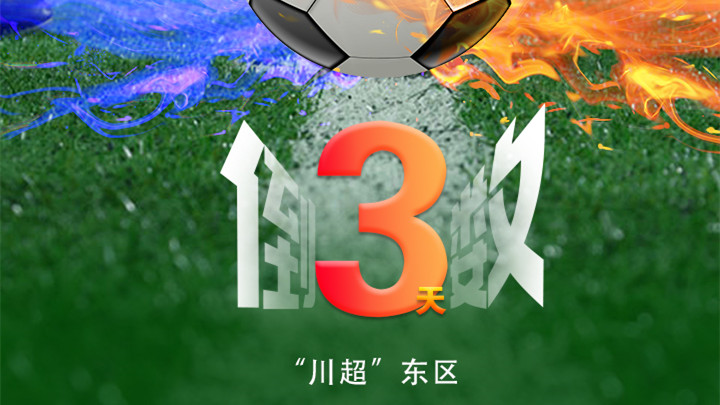 海报 | “川超”巴中主场迎战南充倒计时3天