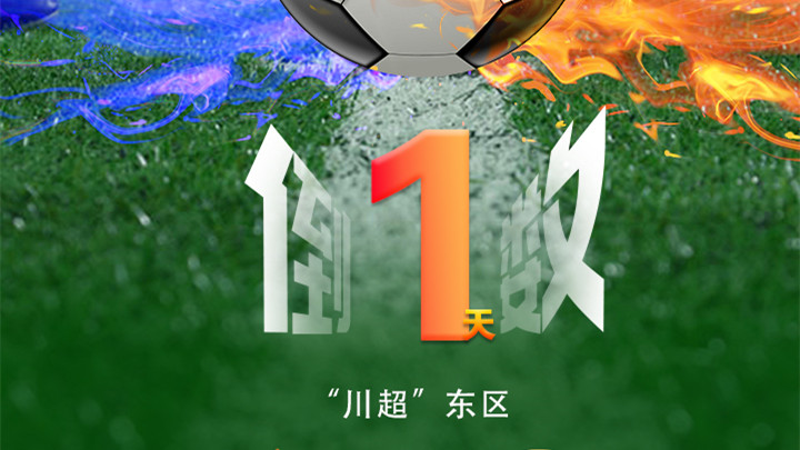 海报 | “川超”巴中主场迎战南充倒计时1天