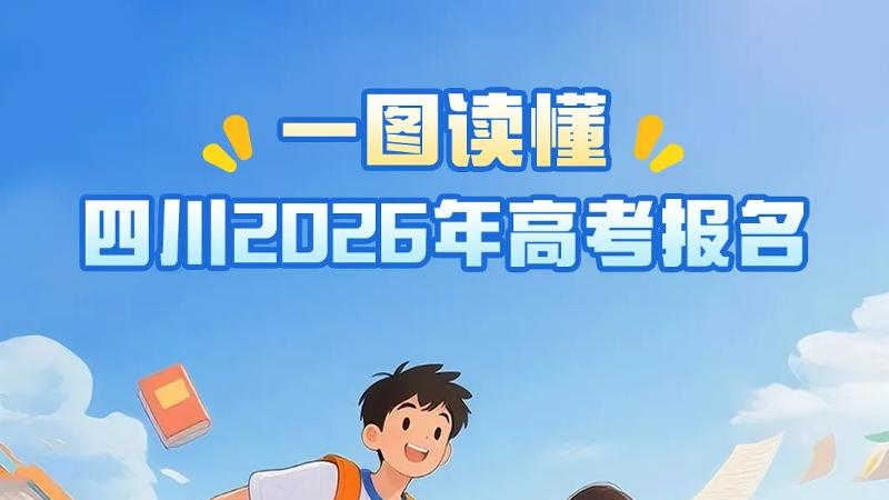 考生必看!一图读懂四川2026年高考报名