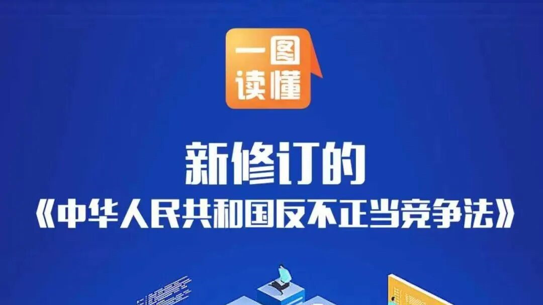 【政策宣传】一图读懂 | 新修订的《反不正当竞争法》