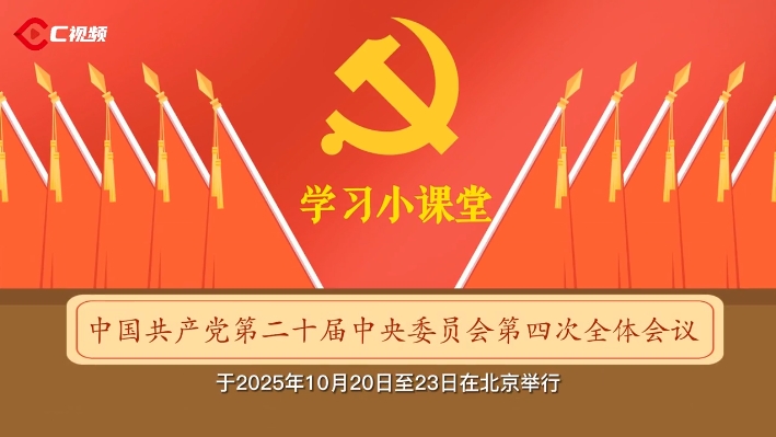 党的二十届四中全会学习小课堂丨实现社会主义现代化是一个阶梯式递进、不断发展进步的历史过程
