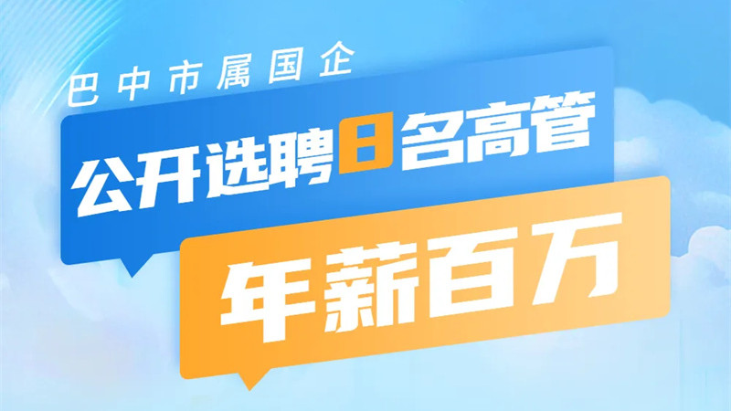 8名！巴中市属国企公开选聘高管→