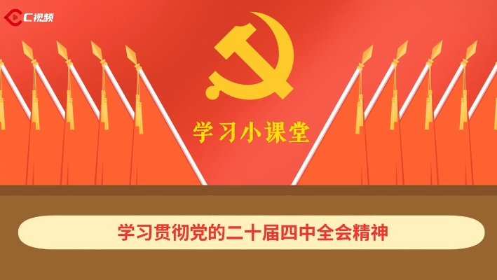 党的二十届四中全会学习小课堂丨“十五五”时期经济社会发展的主要目标