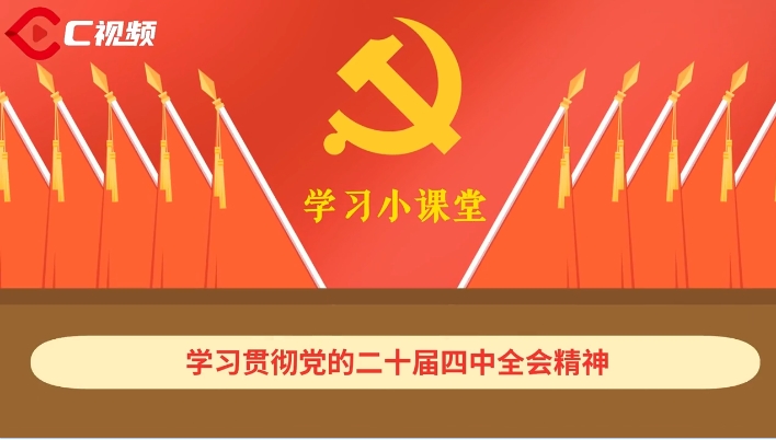 党的二十届四中全会学习小课堂丨建设现代化产业体系，巩固壮大实体经济根基