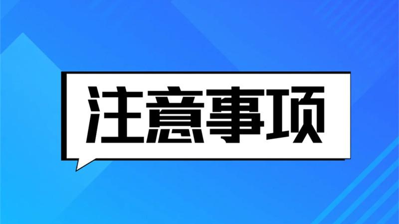 考前必看！国考笔试注意事项→