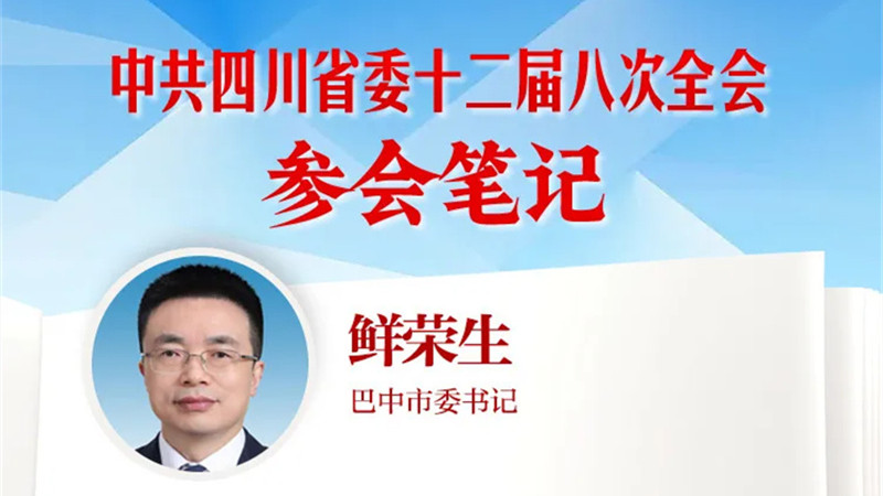 巴中市委书记鲜荣生：为谱写中国式现代化四川新篇章贡献更多巴中力量丨全会参会笔记