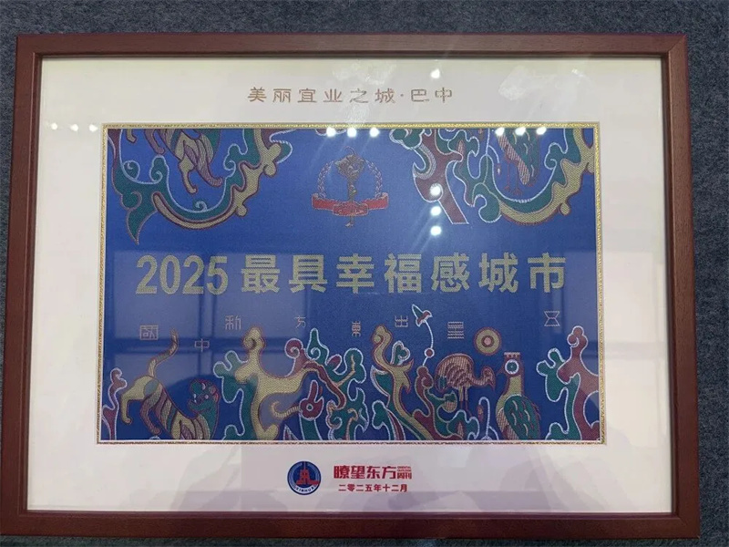 赞！巴中入选2025最具幸福感城市