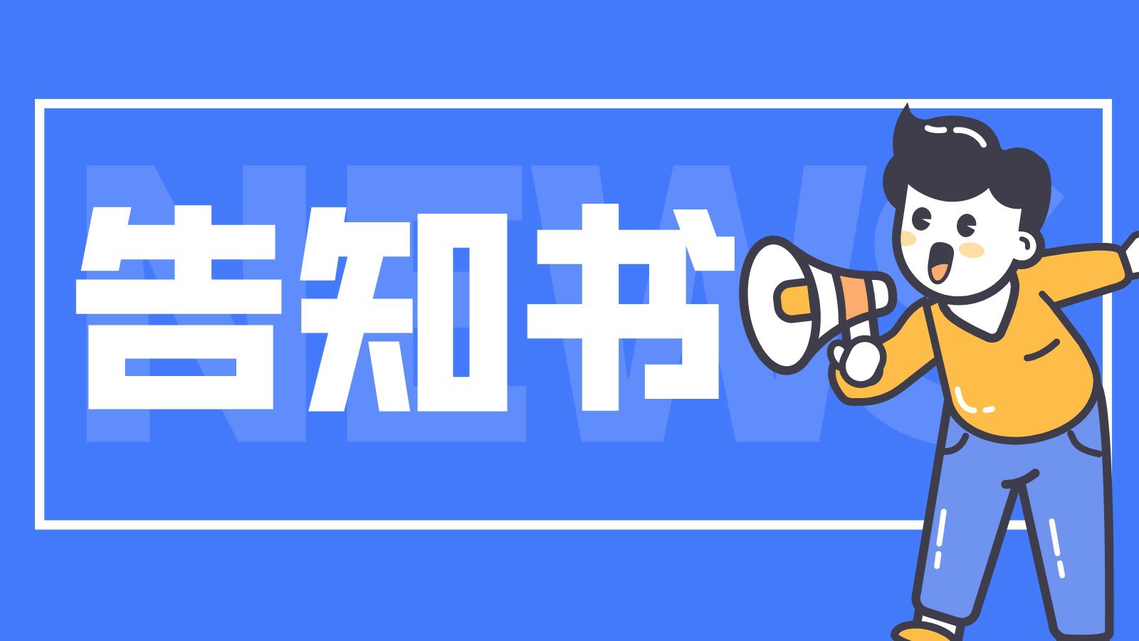 巴中市巴州区居民健康档案告知书