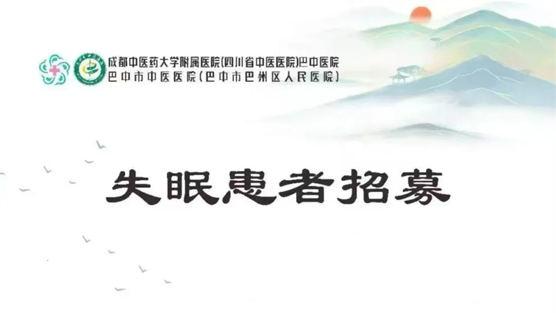 睡不好的人有救了！市中医医院助你免费改善睡眠”