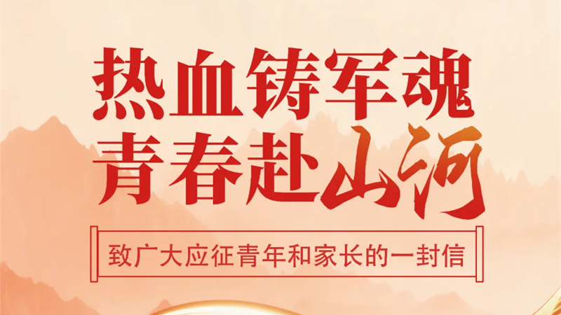 致广大应征青年和家长的一封信