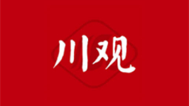 巴中：宣传赋能企业高质量发展，打造近悦远来的投资福地