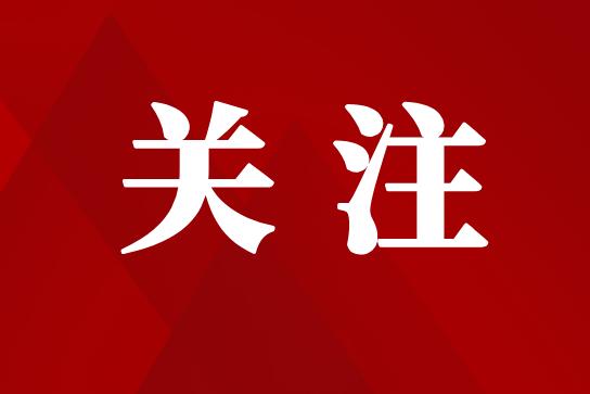 巴州区老干部情况通报会召开