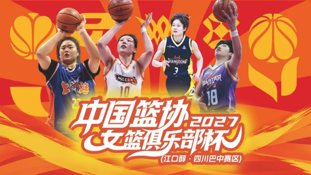 开票啦！2027年中国篮协女篮俱乐部杯等你来