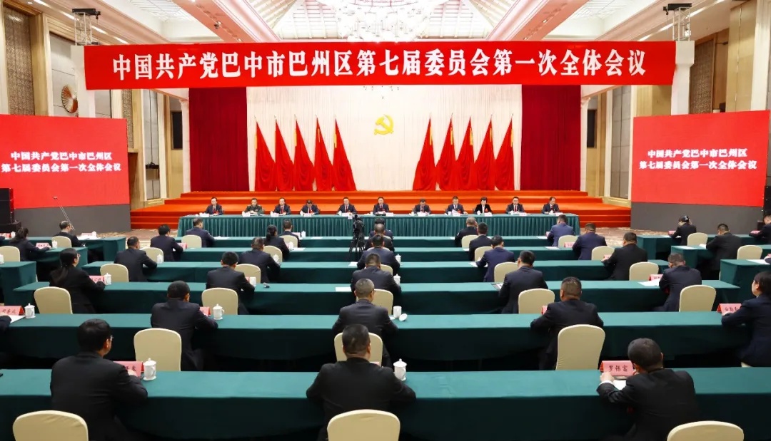 中国共产党巴中市巴州区第七届委员会第一次全体会议决议