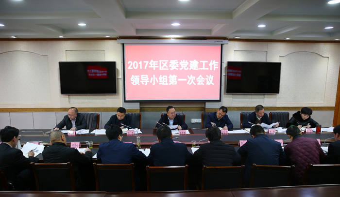 张平阳主持召开2017年区委党建工作 领导小组第一次会议