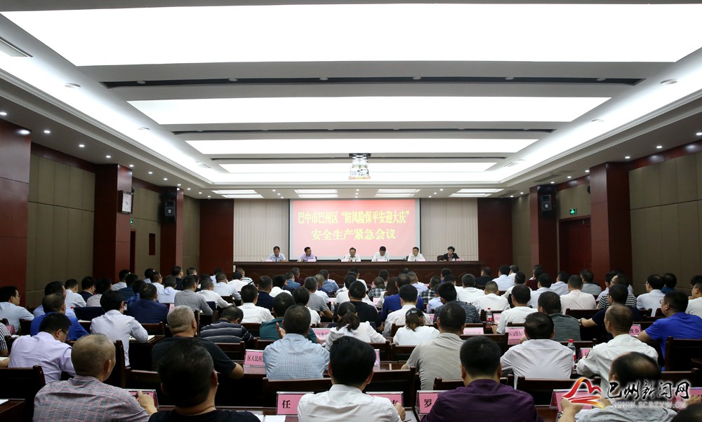 巴州区召开“防风险保平安迎大庆”安全生产工作会议