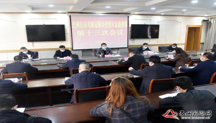 杨波主持召开区应对新冠肺炎疫情应急指挥部第十三次会议