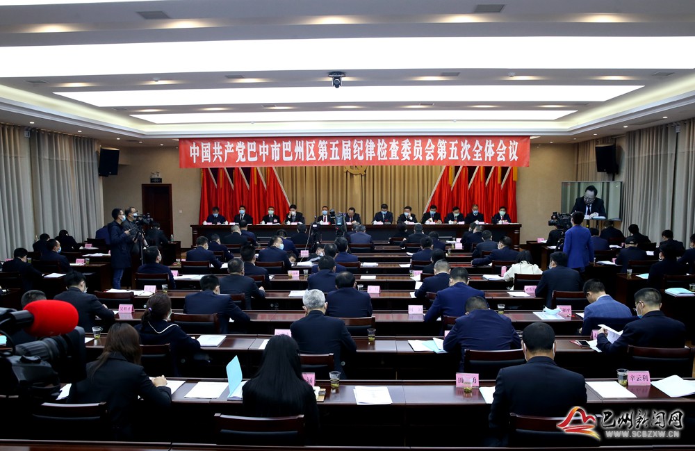 中国共产党巴中市巴州区第五届纪律检查委员会第五次全体会议举行