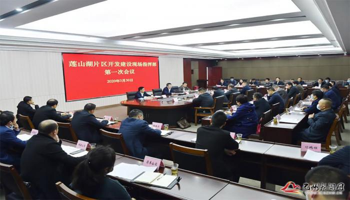 杨波主持召开莲山湖新区建设工作指挥部第一次会议