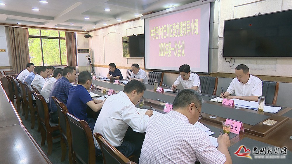 张平阳主持召开区委党建领导小组2020年第一次会议