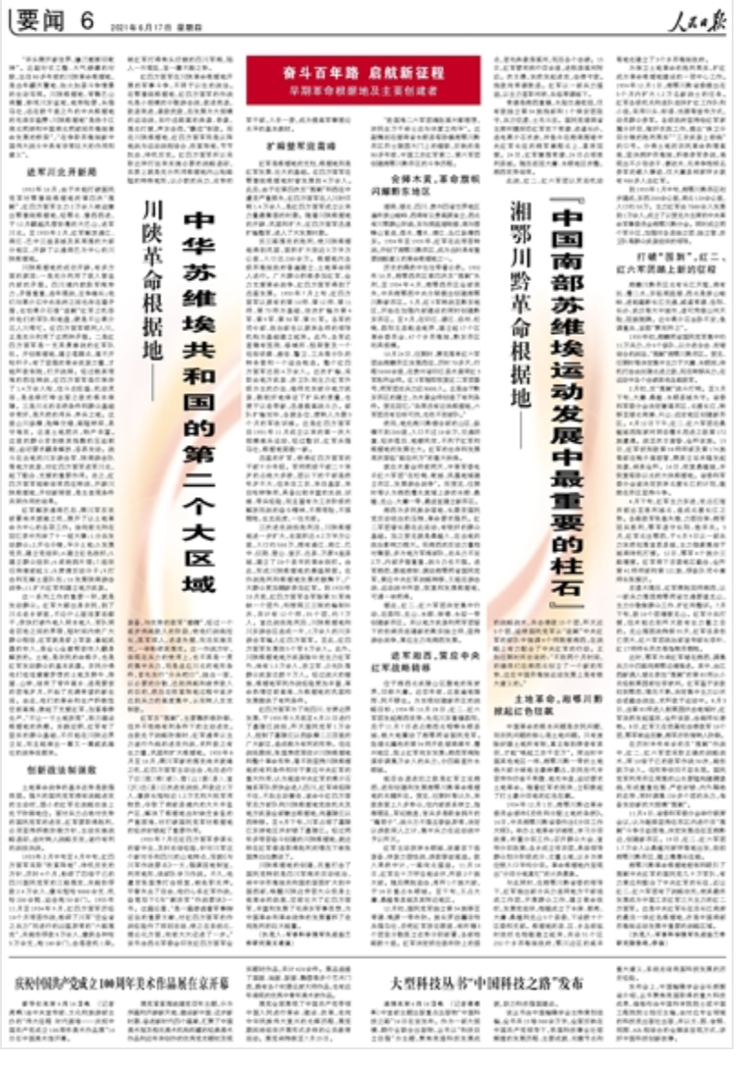今日，《人民日报》聚焦川陕革命根据地，内容是......