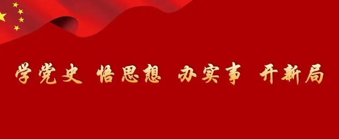 办实事·开新局 巴州区财政局:六项活动推动党史学习教育走深走实