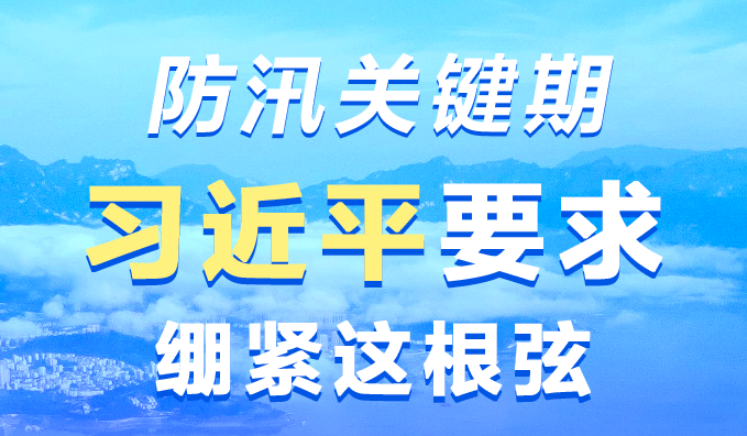 防汛关键期 习近平要求绷紧这根弦