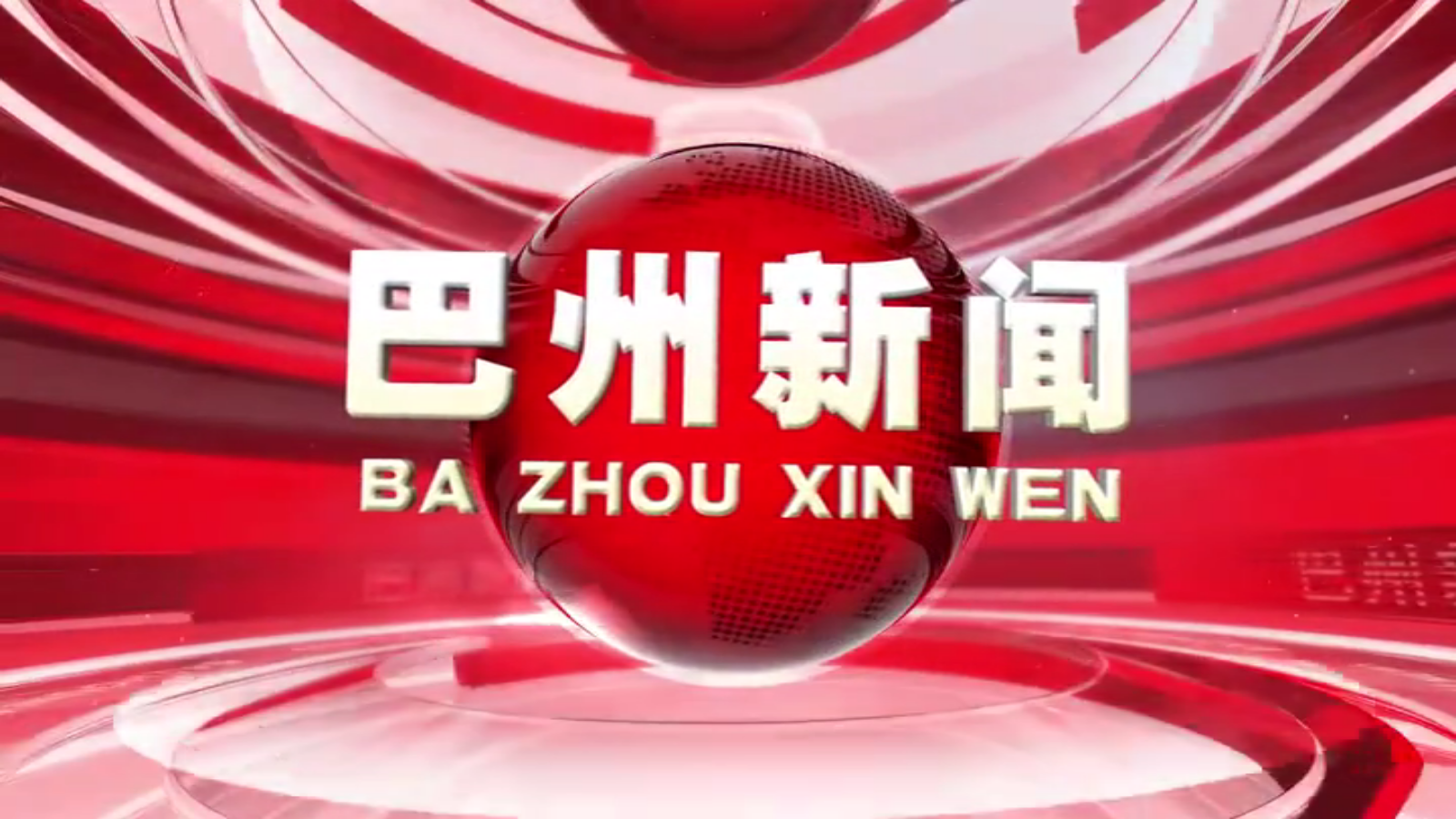 2021年8月12日《巴州新闻》