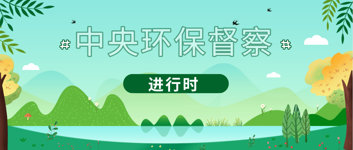 中央生态环保督察组向我省移交第六批信访件145件