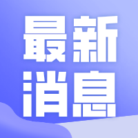 最新！四川省人民政府省长、副省长、秘书长分工