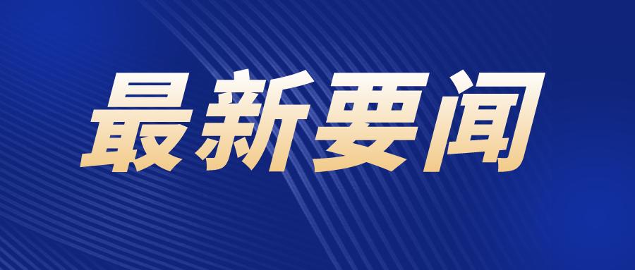 习近平：把握数字经济发展趋势和规律 推动我国数字经济健康发展