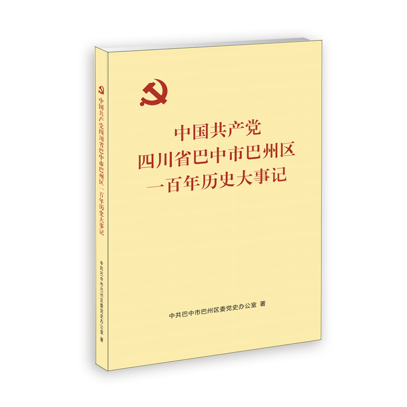 区委党史办：《中国共产党巴中市巴州区一百年历史大事记》正式出版