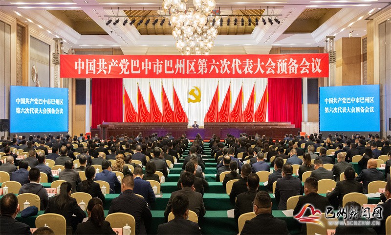 中国共产党巴中市巴州区第六次代表大会举行预备会议