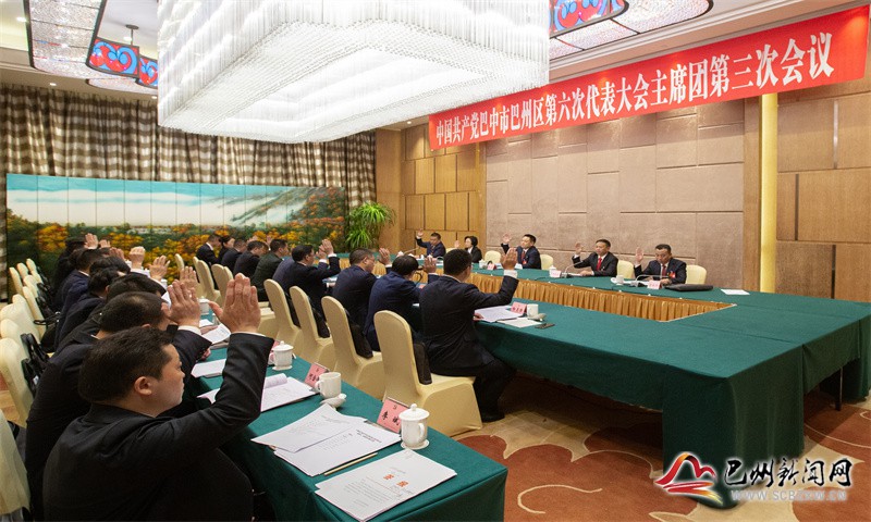 中国共产党巴中市巴州区第六次代表大会举行主席团第三次会议