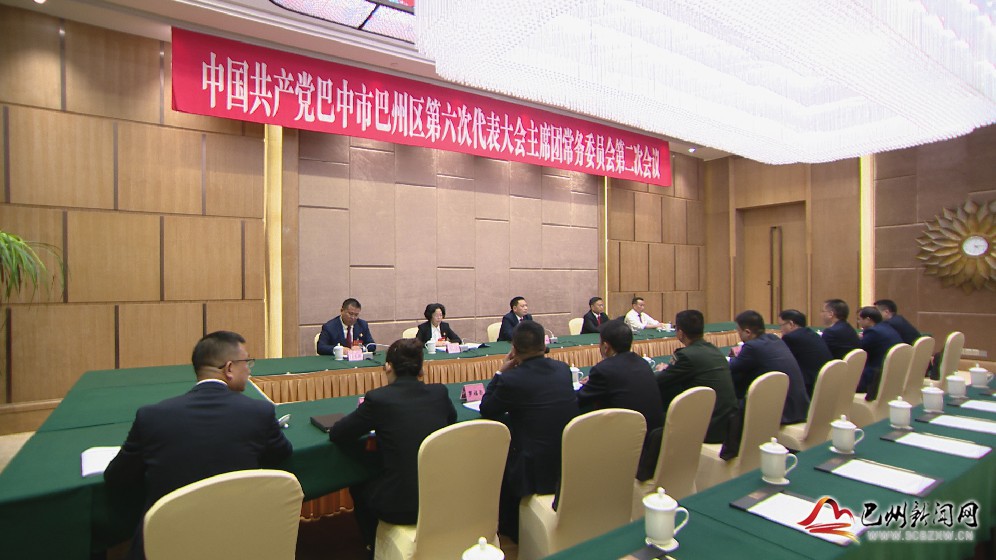 中国共产党巴中市巴州区第六次代表大会举行主席团常务委员会第二次会议