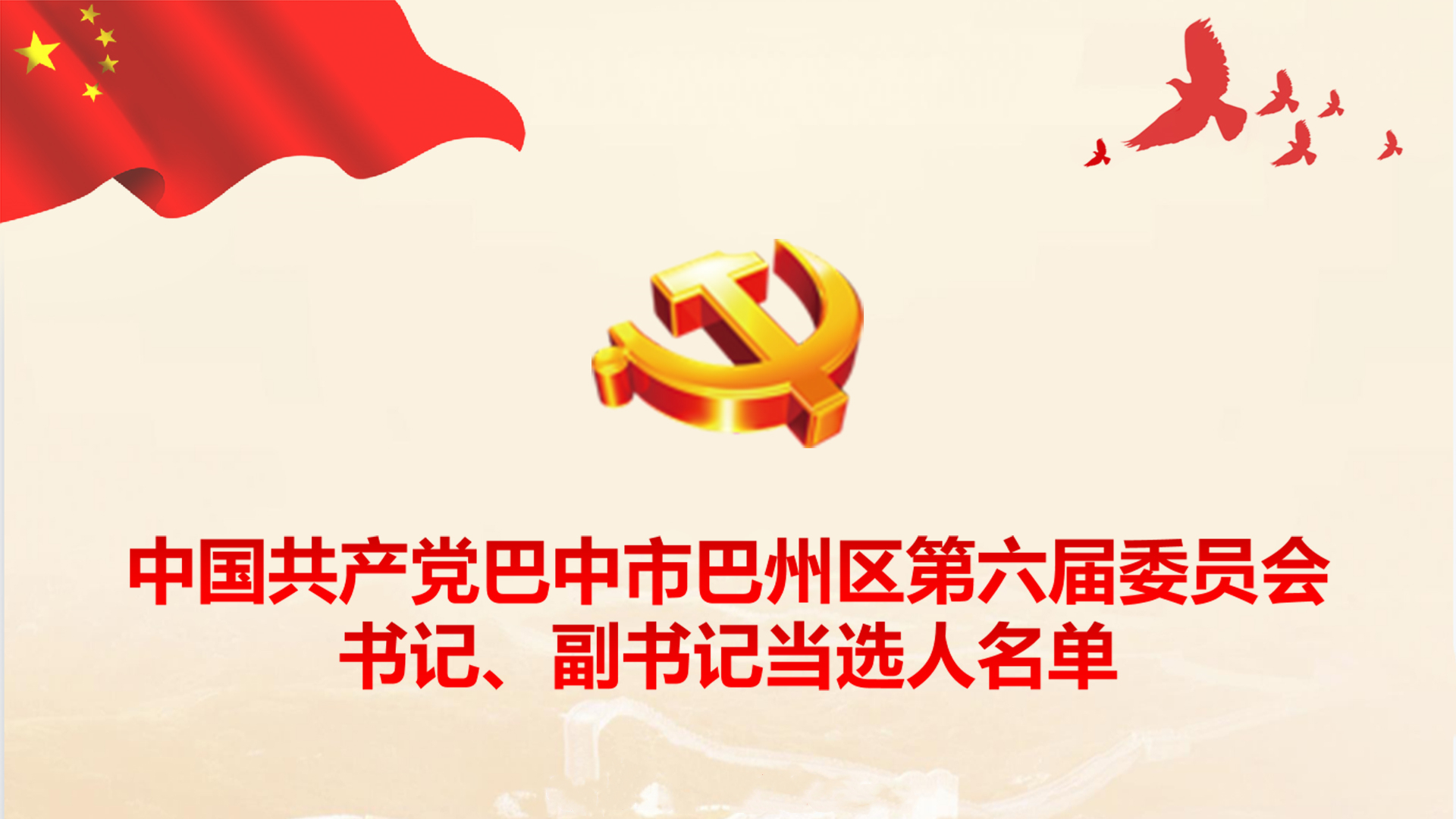 中国共产党巴中市巴州区第六届委员会书记、副书记当选人名单