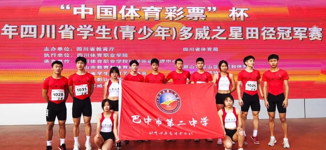 巴中二中首次派队参加四川省学生田径冠军赛取得佳绩