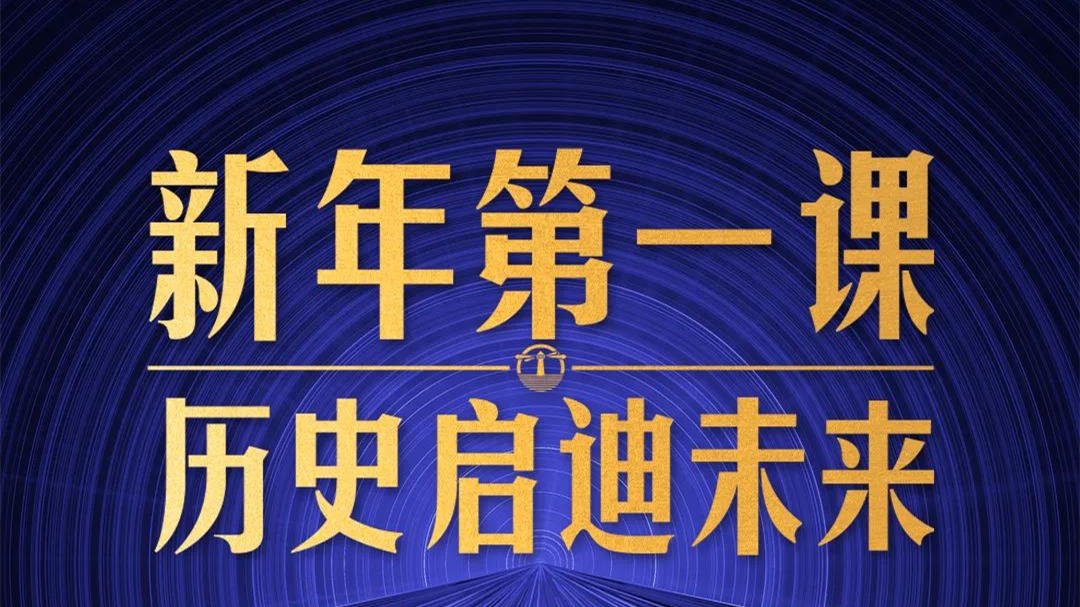 习近平主讲“新年第一课”，重点阐释了哪五个问题？