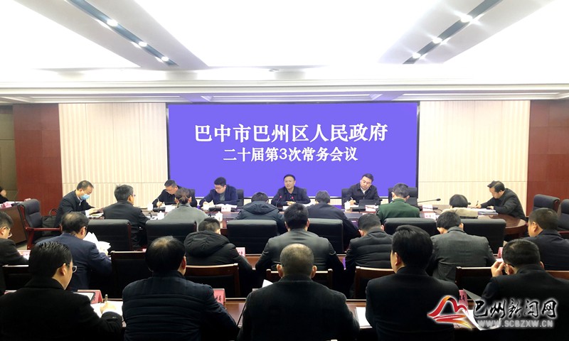 黄俊霖主持召开区政府二十届第3次常务会议